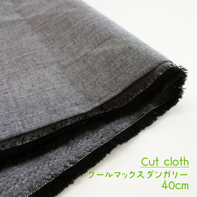 【カットクロス】先染クールマックス ダンガリー [ブラック]40cm