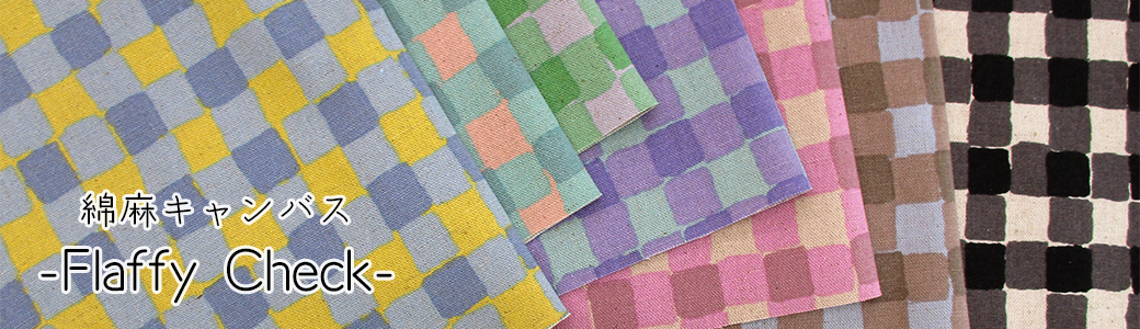 綿麻キャンバス　カラフルチェック -Flaffy Check-