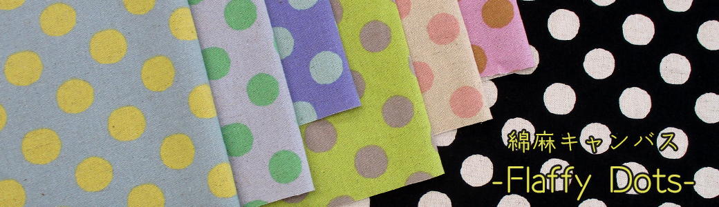 綿麻キャンバス　カラフルドット -Flaffy Dots-