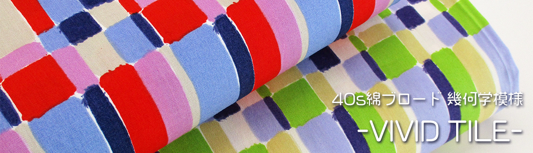 40ブロード幾何柄VIVIDTILE
