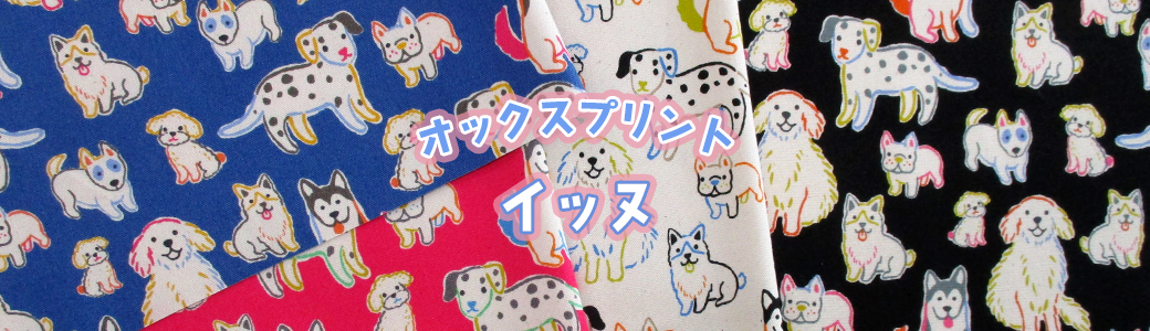 オックスイッヌ