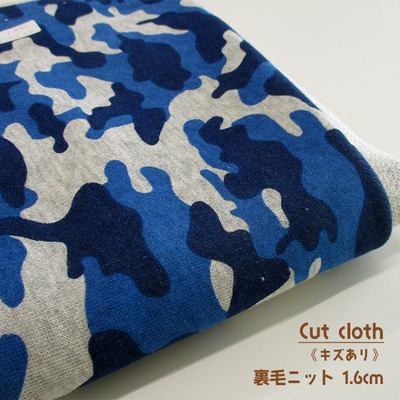 【難ありカットクロス】SALE 裏毛ニットcamouflage -迷彩-[ブルー]1.6ｍ