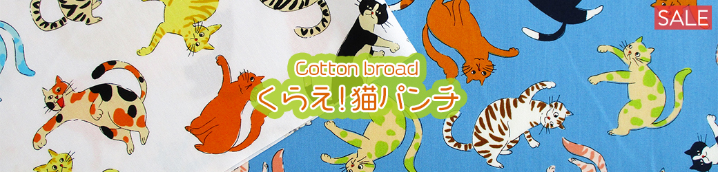 ブロード猫パンチ