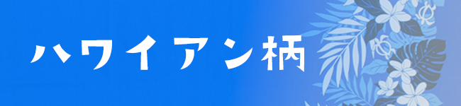 ハワイアン柄