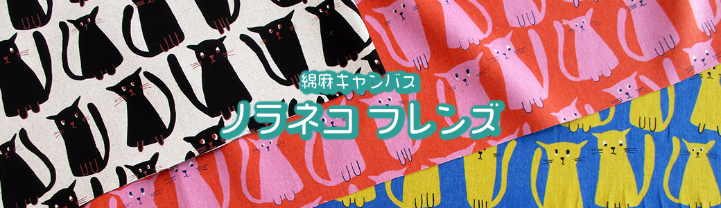 綿麻キャンバスノラネコフレンズ