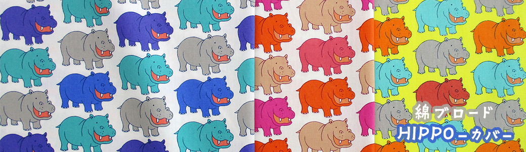 綿ブロードHIPPO