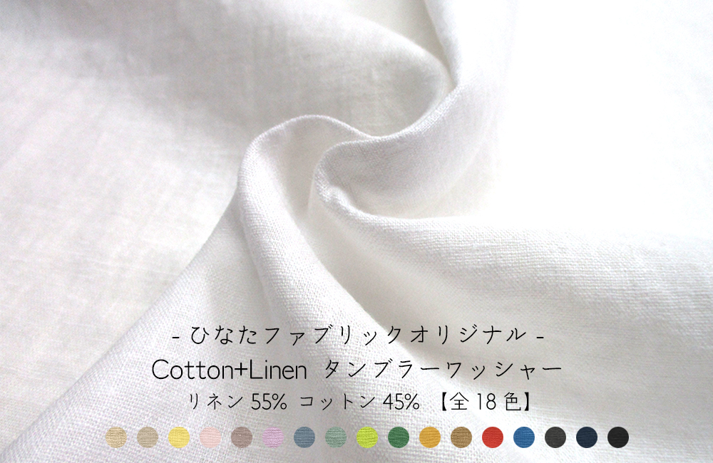 ひなたオリジナル*Cotton+Linenタンブラーワッシャー
