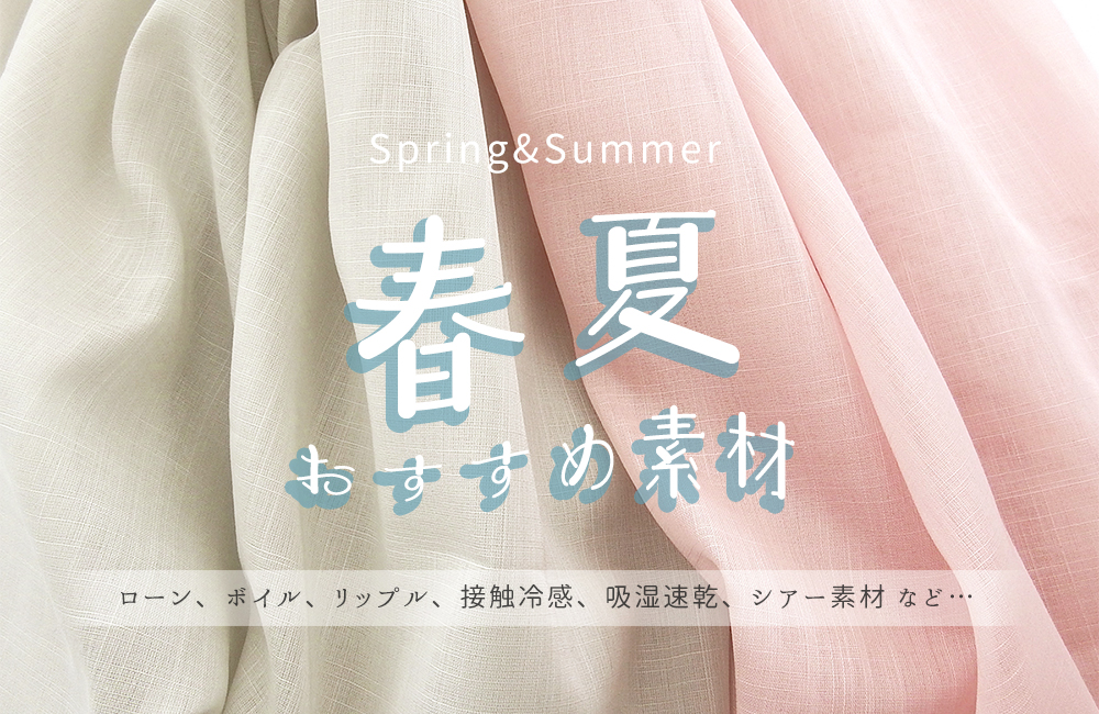 ss春夏のおすすめ