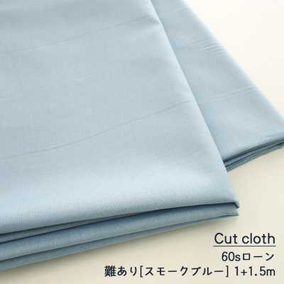 【難ありカットクロス】5％引SALE　60s綿ローン[スモークブルー]計2.5ｍ