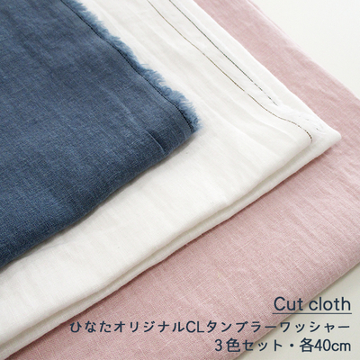 【カットクロス】ひなたオリジナルCLシーチングタンブラー 40cm&times;3色セット 計1.2ｍ
