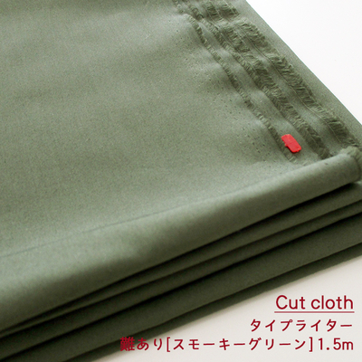 【難ありカットクロス】SALEタイプライター(ダンプ)無地[スモーキーグリーン]1.5ｍ