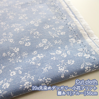 【難ありカットクロス】SALE 20s先染めダンガリー小花プリント [ブルー] 50cm