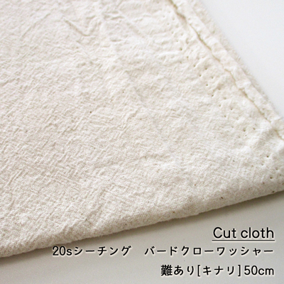 【難ありカットクロス】SALE 20sシーチング　バードクローワッシャー [キナリ] 50cm