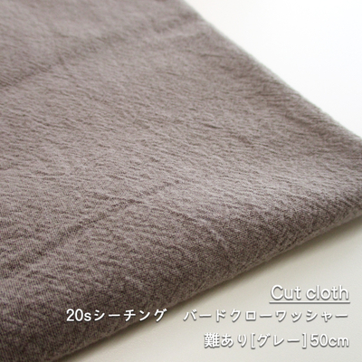 【難ありカットクロス】SALE 20sシーチング　バードクローワッシャー [グレー] 50cm