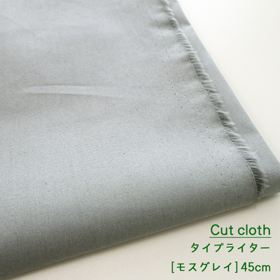【カットクロス】タイプライター(ダンプ)無地[モスグレー]45cm
