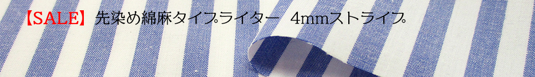 綿麻タイプライターストライプブルー