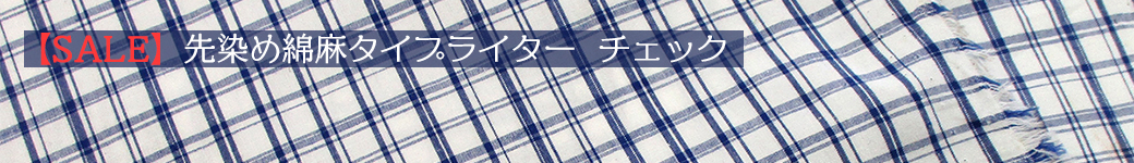 綿麻タイプライターチェック