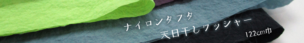 天日干しナイロンタフタ