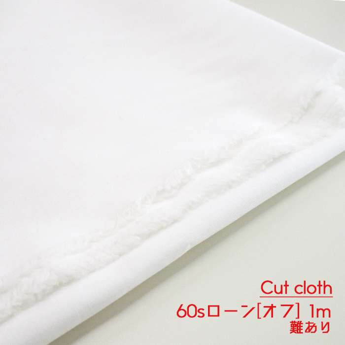 【難ありカットクロス】SALE 60s綿ローン無地 [オフ] 1ｍ