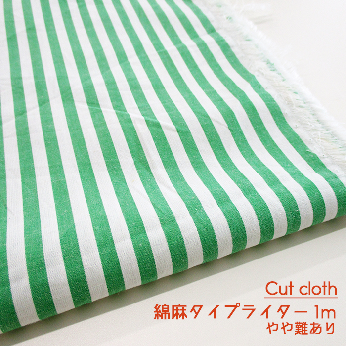 【難ありカットクロス】SALE 先染め綿麻タイプライター5mmストライプ [オフ&times;グリーン] 1m