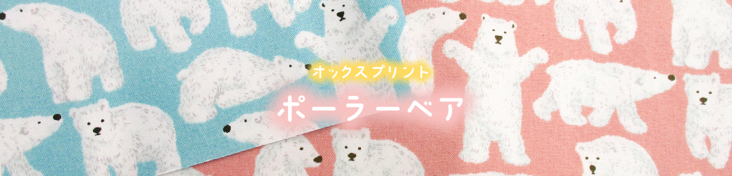 オックスプリントポーラーベア