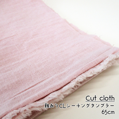 【難ありカットクロス】SALE ひなたオリジナル 綿麻シーチングタンブラー [E/サクラ] 65cm