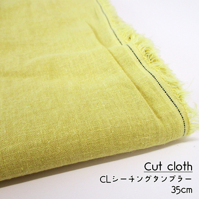 【カットクロス】ひなたオリジナル 綿麻シーチングタンブラー [D/クリームイエロー] 35cm