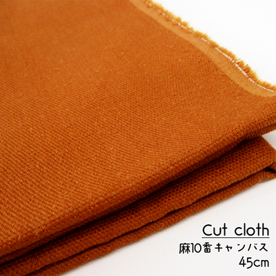 【カットクロス】SALE 麻10番キャンバス リネン 無地[ベイクドオレンジ]45cm