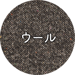 ウール