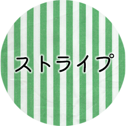 ストライプ