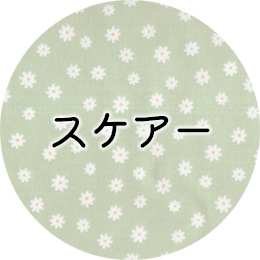 スケア