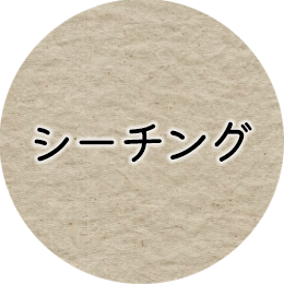 シーチング