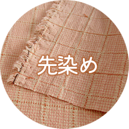 先染め