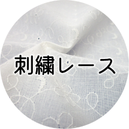 刺繍レース