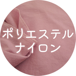 ポリエステル・ナイロン