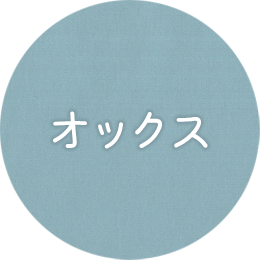 オックス