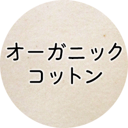 オーガニックコットン