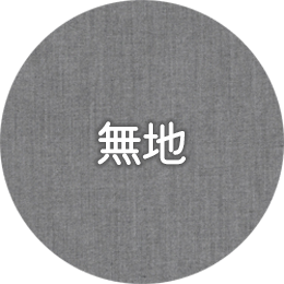 無地