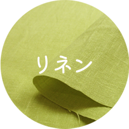 リネン