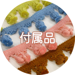 付属品
