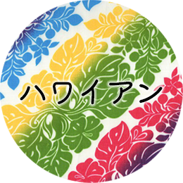 ハワイアン