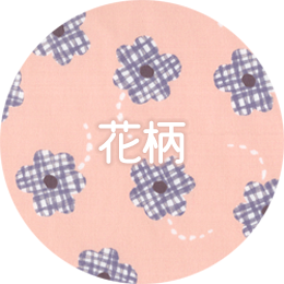 花柄