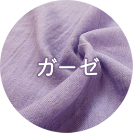 ガーゼ