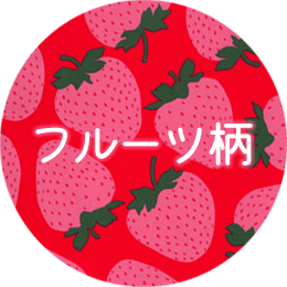 フルーツ柄