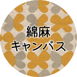 綿麻キャンバス