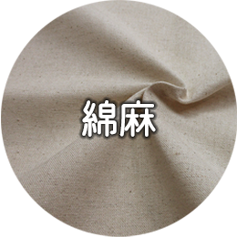 綿麻