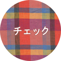 チェック