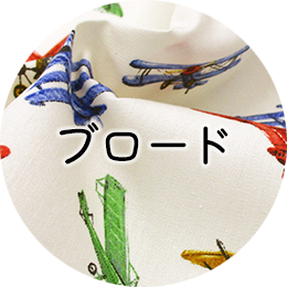 ブロード