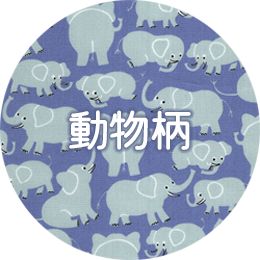 動物柄