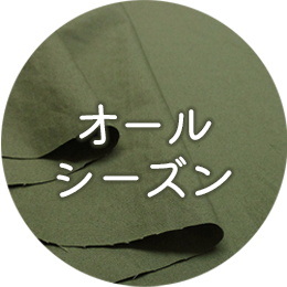 オールシーズン